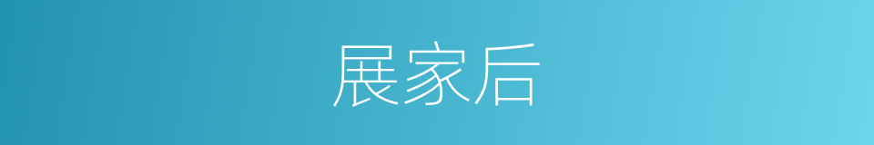 展家后的同义词