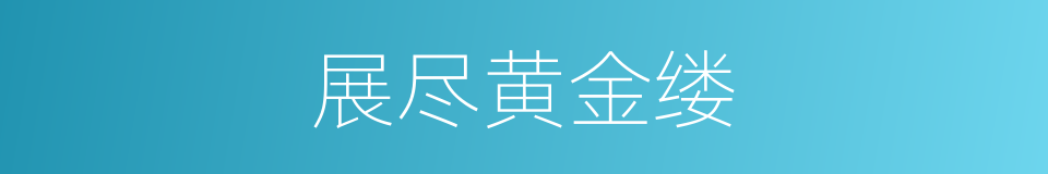 展尽黄金缕的同义词