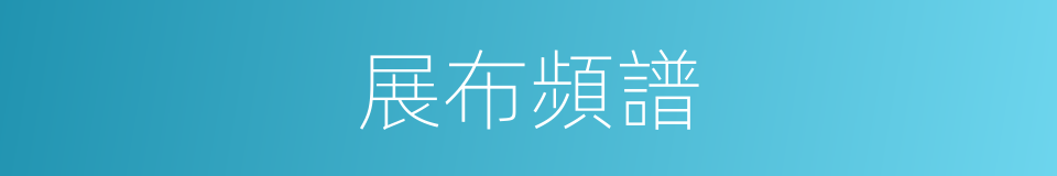 展布頻譜的同義詞