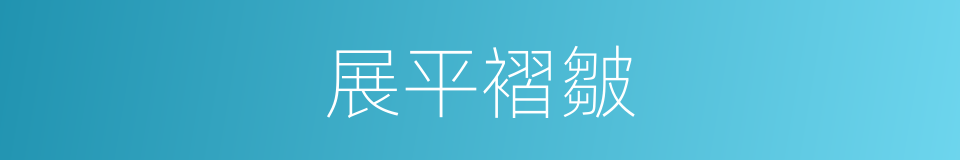 展平褶皺的同義詞