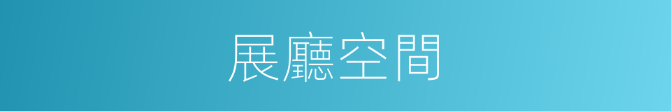 展廳空間的同義詞