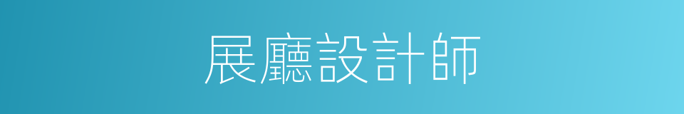 展廳設計師的同義詞