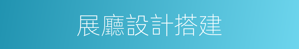 展廳設計搭建的同義詞