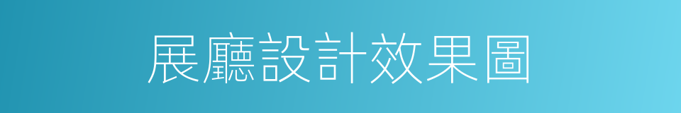 展廳設計效果圖的同義詞