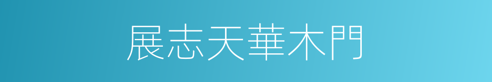 展志天華木門的同義詞