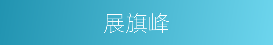 展旗峰的同义词
