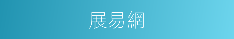 展易網的同義詞
