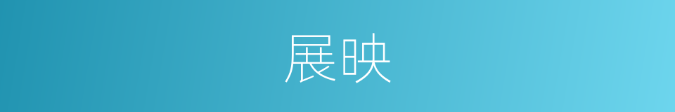 展映的意思