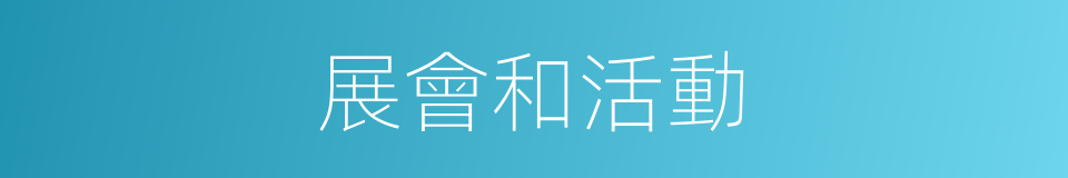展會和活動的同義詞