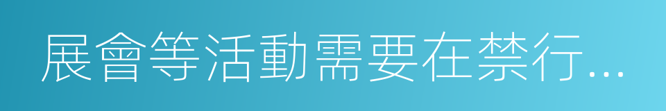 展會等活動需要在禁行時間的同義詞