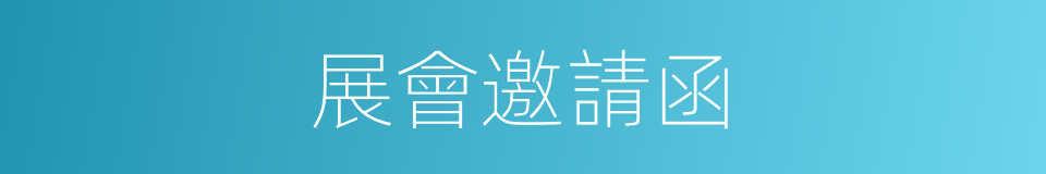展會邀請函的同義詞