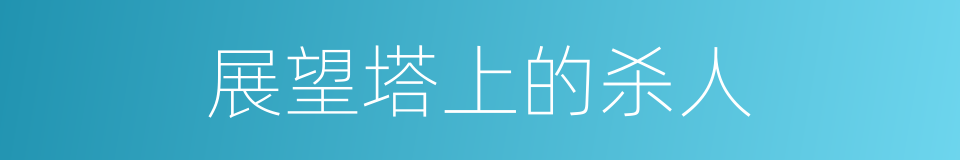 展望塔上的杀人的同义词