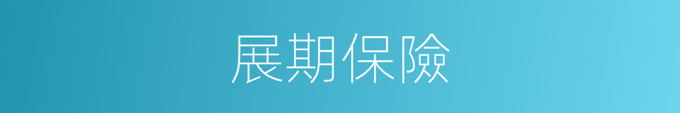 展期保險的同義詞