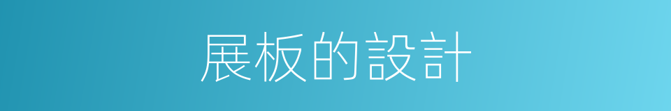 展板的設計的同義詞