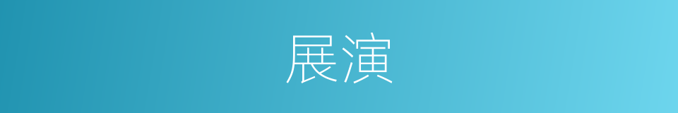 展演的意思