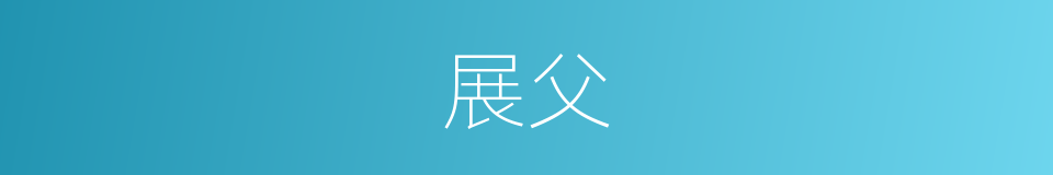 展父的同义词