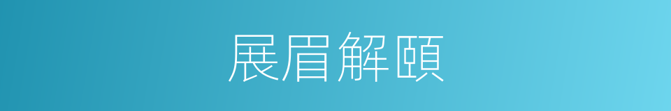 展眉解頤的同義詞