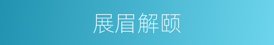 展眉解颐的同义词