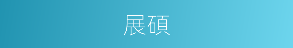 展碩的同義詞