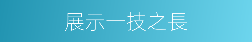 展示一技之長的同義詞