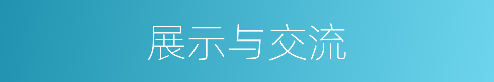 展示与交流的同义词