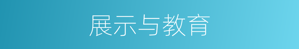 展示与教育的同义词