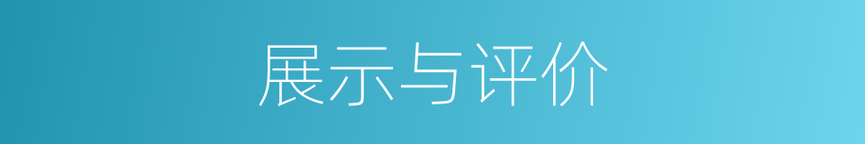 展示与评价的同义词