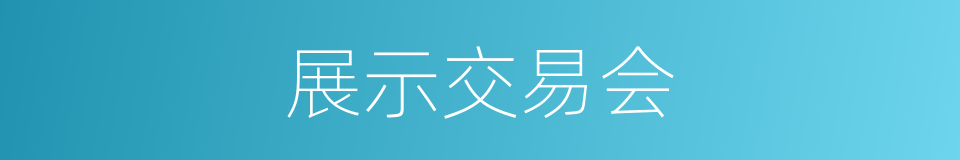 展示交易会的同义词