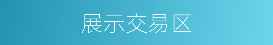 展示交易区的同义词