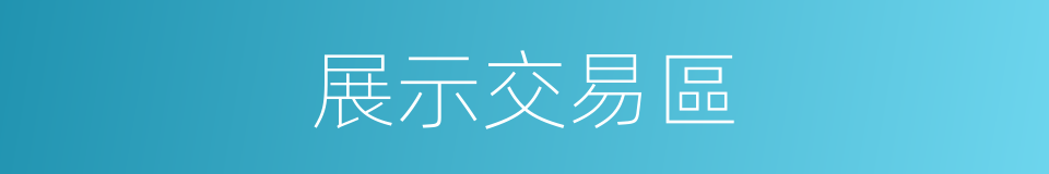 展示交易區的同義詞