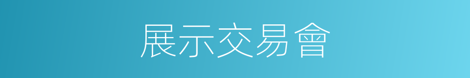 展示交易會的同義詞