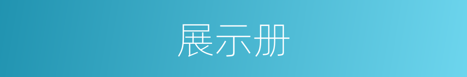 展示册的意思