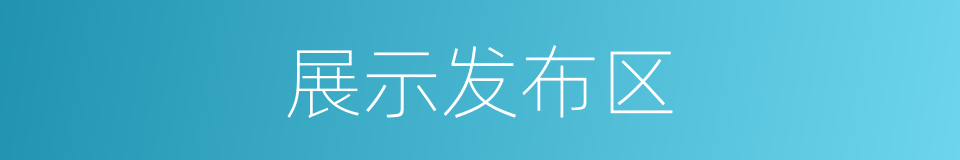 展示发布区的同义词