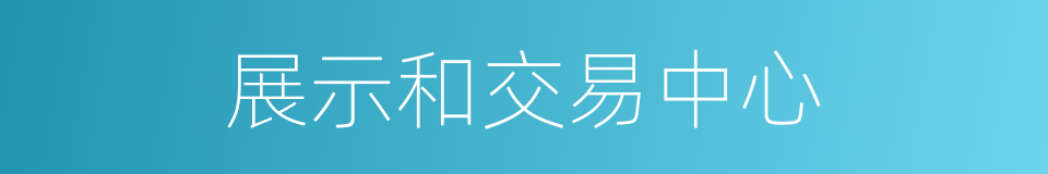 展示和交易中心的同义词