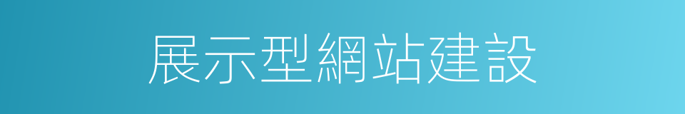 展示型網站建設的同義詞