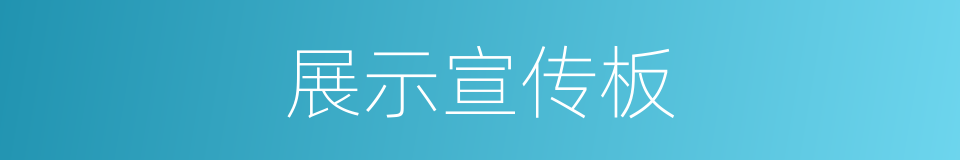 展示宣传板的同义词