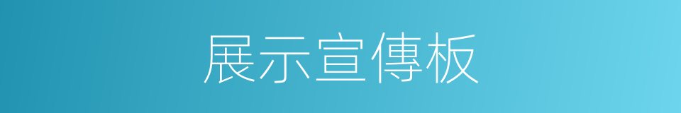 展示宣傳板的同義詞