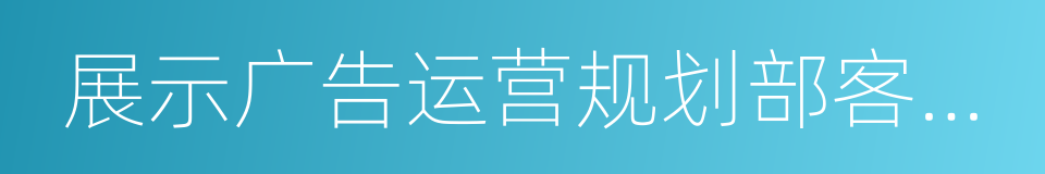 展示广告运营规划部客服主管林汉超的同义词