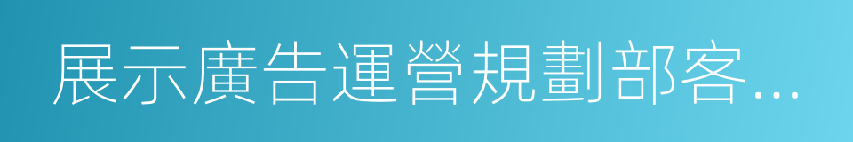 展示廣告運營規劃部客服主管林漢超的同義詞