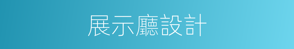 展示廳設計的同義詞