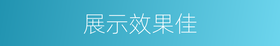 展示效果佳的同义词