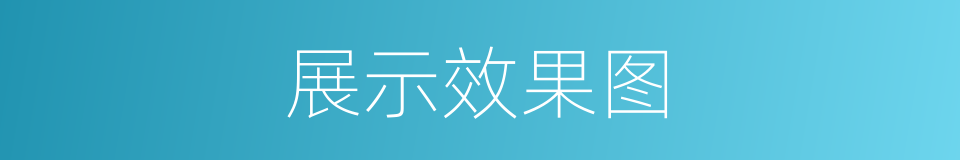 展示效果图的同义词