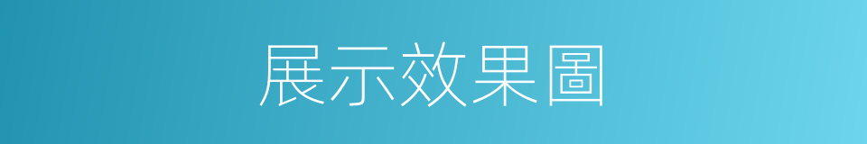 展示效果圖的同義詞