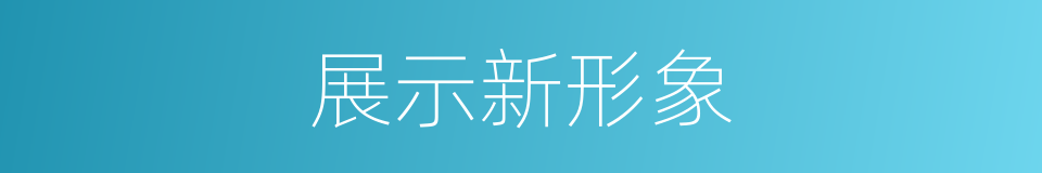 展示新形象的同义词