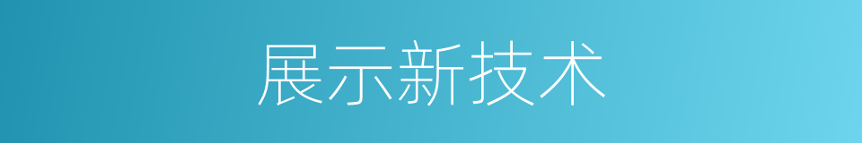 展示新技术的同义词