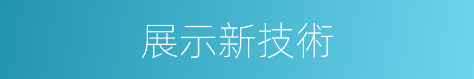 展示新技術的同義詞