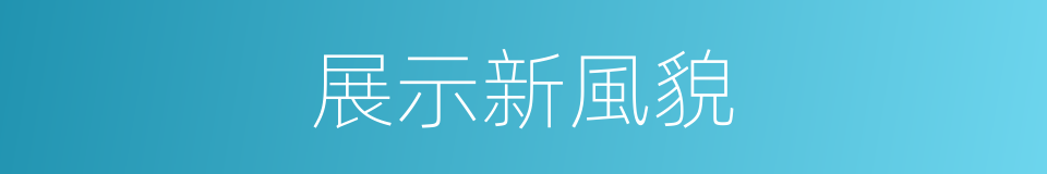 展示新風貌的同義詞