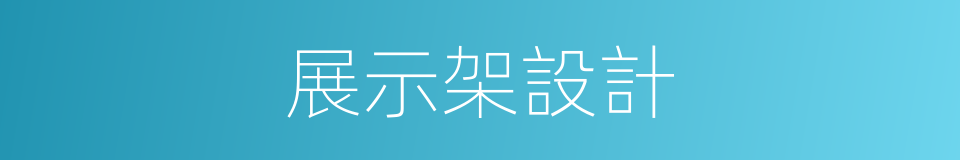 展示架設計的同義詞