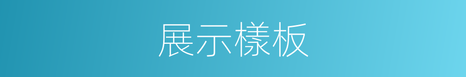 展示樣板的同義詞
