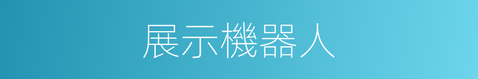 展示機器人的同義詞